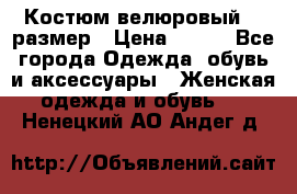 Костюм велюровый 40 размер › Цена ­ 878 - Все города Одежда, обувь и аксессуары » Женская одежда и обувь   . Ненецкий АО,Андег д.